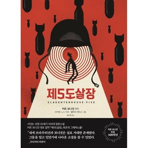 제5도살장(그래픽노블), 문학동네