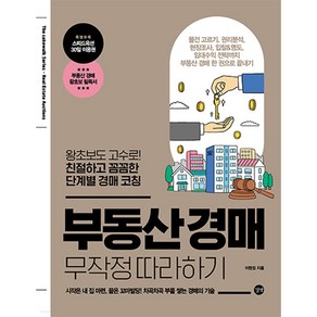 [길벗]부동산경매 무작정 따라하기