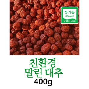 당도 높은 유기농 건대추 400g