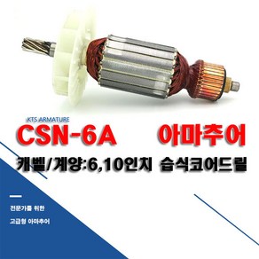 캐벨 계양 6인치 10인치 건식코어드릴 호환 CSN-6A 아마추어 회전자 모터, 1개