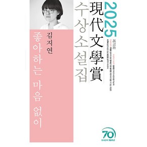 좋아하는 마음 없이 - 2025년 제70회 <현대문학상> 수상소설집, 상세 설명 참조