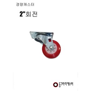 동그라미캐스터 2인치 회전, 1개