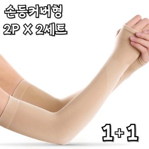 제이니 쿨토시 자외선 차단 팔토시 골프 등산 낚시 모기 퇴치 남여 공용 2p x 2세트, 손등커버형, 스킨, 2개