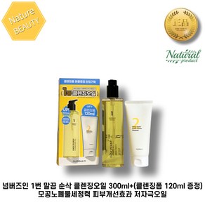 넘버즈인 1번 말끔 순삭 클렌징오일 300ml+(클렌징폼 120ml 증정) 모공노폐물세정력 피부개선효과 저자극오일 넘버즈인1번 말끔순삭클렌징오일, 1개, 300ml