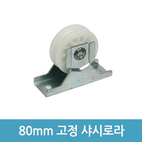 에버마켓 80mm 고정 샤시로라 샷시로라 수리 샤시롤러, 1개