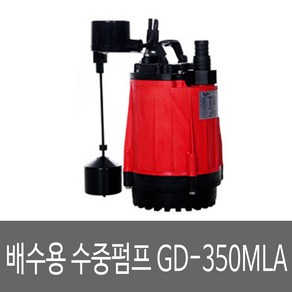 GS펌프 배수용 수중펌프 GD-350MLA