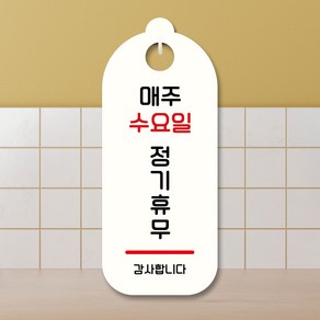 뭉키데코 표지판 안내판 팻말 푯말 실내 도어사인 주문 제작 출력_S9_101_매주 수요일 정기휴무