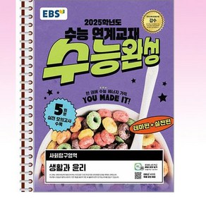 EBS 수능완성 사회탐구영역 생활과 윤리 (2024년) - 스프링 제본선택