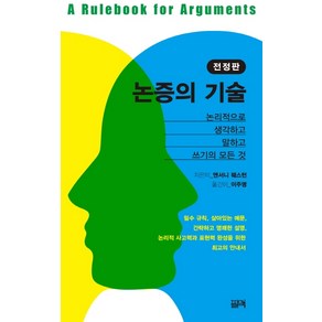 논증의 기술:논리적으로 생각하고 말하고 쓰기의 모든 것, 필맥, 앤서니 웨스턴