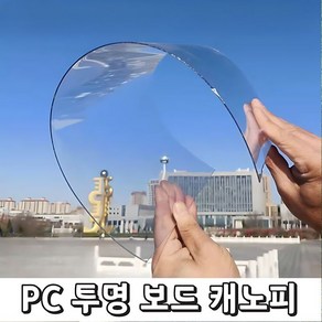 투명 지붕 아크릴보드 pc보드 지붕재 단판 렉산 캐노피 보드 어닝 유리창 비가림막 10m, 1. 두께1mm 폭1m 길이10m-투명, 1개