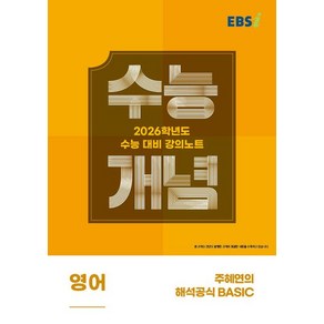 주혜연 EBSi 강의노트 수능개념 영어 주혜연의 해석공식 BASIC (2025년)