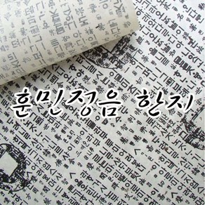 훈민정음 한지(10매입)-기계한지 글자한지 공예 미술 포장지 인테리어, 1개