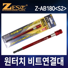 제스트 원터치 비트연결대 Z-AB180 S2재질, 1개