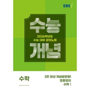 EBS 강의노트 수능개념 3주 완성 개념끝판왕! 정종영의 수학1(2025)(2026 수능대비), 수학영역, 고등학생