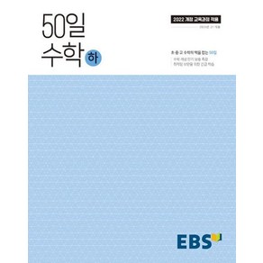 EBS 50일 수학 (하) (2025) : 25년도 기준 고등 1학년용 (2022 개정 교육과정), EBS한국교육방송공사, 단품, 고등학생