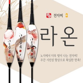 엠제이피싱 라온 LED전자찌 올림찌 민물낚시 장찌