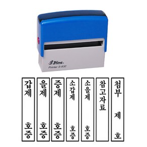 [유진스탬프] 도장/명판/고무인 S-832 갑제 을제 증제 소갑제 소을제 참고자료 택1 내용변경 주문제작, 흑색 잉크(테두리 있음)