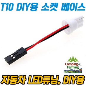 DIY용 T10 벌브 소켓 베이스 전선 커넥터 연장형