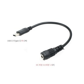 USB 3.1 Type C PD 숫 - DC 3.5(1.3) 암 20cm 전원 변환 케이블 일자형 커넥터 단자 외경 내경 확인, 1개