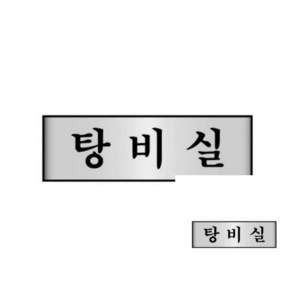 알루미늄표지판 탈의실 250X80X2T 1개입 탈의실표지판 피팅룸, 본상품선택