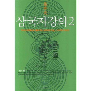 삼국지 강의 2, 김영사, 이중톈 저/홍순도 역