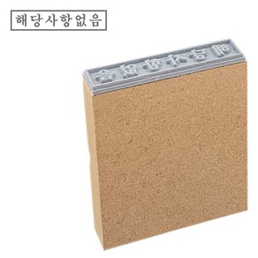 PAGO 고무인닷컴 일반 MDF 나무 고무인 해당사항없음 (기성품) 고무 도장 명판