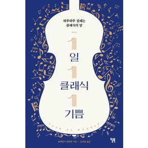 1일 1클래식 1기쁨:하루하루 설레는 클래식의 말, 윌북, 클레먼시 버턴힐