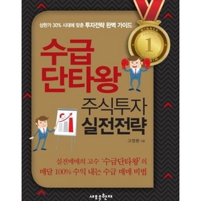 수급단타왕 주식투자 실전전략, 1