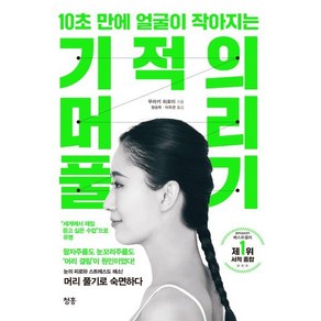 10초 만에 얼굴이 작아지는 기적의 머리 풀기