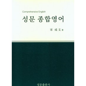 성문 종합영어, 성문출판사, OSF9788986451160