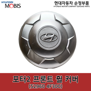 포터2 프론트(앞) 휠 커버 / 529604F300 / 52960 4F300 / 순정휠캡 / 순정휠커버, 1개