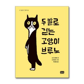 두 발로 걷는 고양이 브루노 (마스크제공), 봄날의곰, 나딘 로베르 , 장 줄리앙 , 박지예