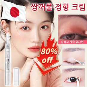 1+1[일본 수입 원료] 쌍꺼풀 정형 크림 히든 쌍꺼풀 정형크림 내추럴 방수 쌍꺼풀 테이프, 2개