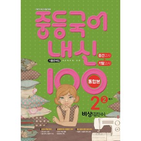 중등 국어 내신 100 중2-2 중간+기말 통합본 기출문제집(비상 김진수)(2024), 학문출판, 중등 국어 내신 100 중2-2 중간+기말 통합본 .., 학문출판 편집부(저)