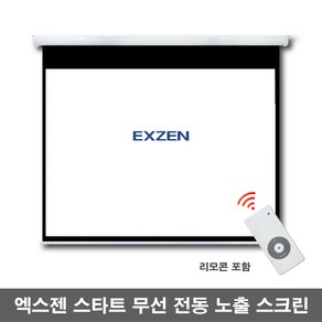 엑스젠 스타트 무선 전동스크린 리모콘 프로젝터스크린 빔스크린 스크린, 무선 전동 100인치