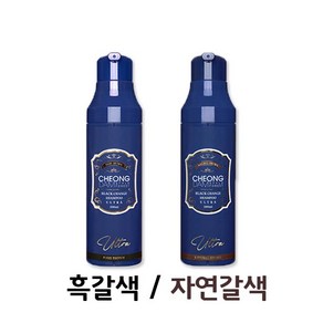 혼합 청담스타일 울트라 염색샴푸 200ml 시즌3 2개 (흑갈색 1개 자연갈색 1개)