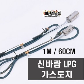 세신철물점 [세신철물점] 신바람가스토치 LPG직통 60CM 1M