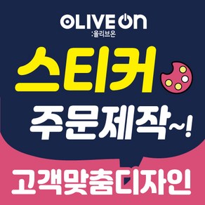 [주문제작] 학원 식당 배달 선물 답례 기업 제작 맞춤 스티커 제작