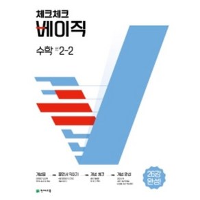 2023 체크체크 베이직 수학 중 2-2, 중등2학년