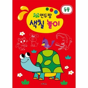 연두팡 색칠 놀이: 동물, 그린키즈