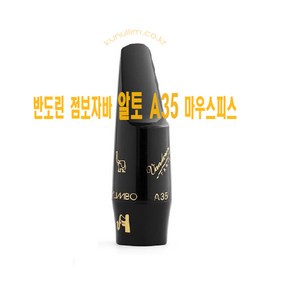 반도린 블랙 점보자바알토 A35(25g) 마우스피스 큰울림악기! 직수입! 정품!, 1개