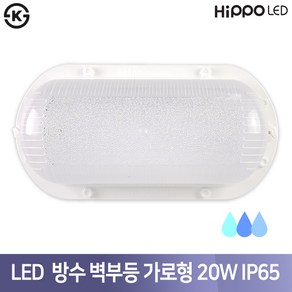 히포 LED 방수 벽부등 가로형 20W 건물외벽 식당주방 욕실 인테리어조명, 백색, 주광색