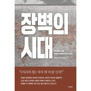 장벽의 시대:초연결의 시대 장벽이 세상을 바꾸고 있다, 바다출판사, 팀 마샬