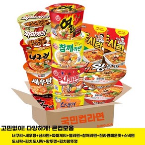 [성지다]컵라면 큰컵세트/새우+신+너구리+짜파+스낵+진매+참깨+열+도시락+김치도시락+왕뚜껑+김치왕뚜