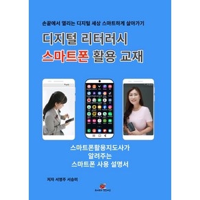 디지털 리터러시 스마트폰 활용 교재, 서영주, 서승미(저), 토마토의 멋진세상