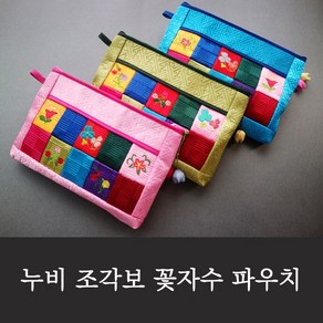 누비 조각보 꽃자수 파우치 9colos