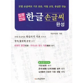 집중연습한글 손글씨 완성:모범 손글씨로 기초 튼튼 악필 교정 충실한 연습, 학은미디어