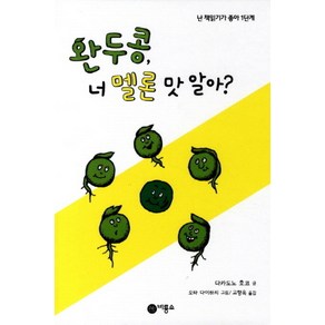 완두콩 너 멜론 맛 알아, 비룡소