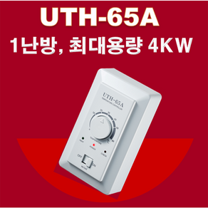 우리엘전자/uth-65a/온도조절기/필름난방/면상발열체/전기온돌판넬/전기히터