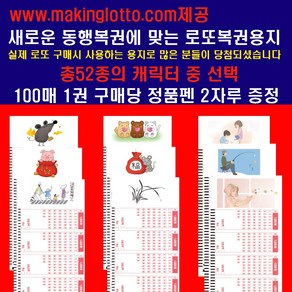 makinglotto.com 동행복권에 맞는 로또용지52종중 선택100매 펜2개증정